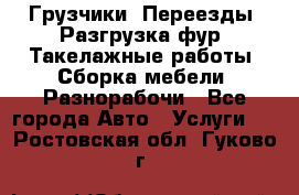 Грузчики. Переезды. Разгрузка фур. Такелажные работы. Сборка мебели. Разнорабочи - Все города Авто » Услуги   . Ростовская обл.,Гуково г.